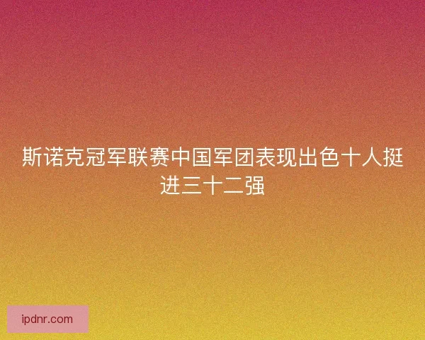 斯诺克冠军联赛中国军团表现出色十人挺进三十二强